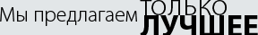 Мы предлагаем только лучшее