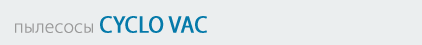 пылесосы CYCLO VAC
