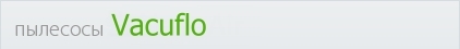 пылесосы Vacuflo
