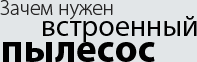 Зачем нужен встроенный пылесос?