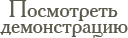 Посмотреть демонстрацию
