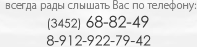 всегда рады слышать Вас по телефону: (3452) 68-82-49