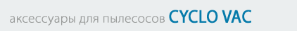 Аксессуары CYCLO VAC