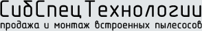 СибСпецТехнологии, продажа и монтаж встроенных пылесосов